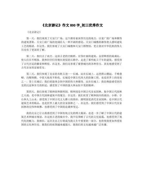 《北京游记》作文800字_初三优秀作文