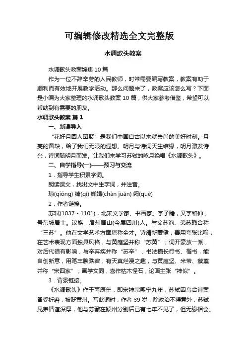 水调歌头教案锦集10篇精选全文完整版