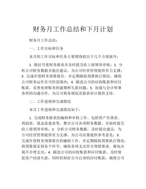 财务月工作总结和下月计划(精选10篇)