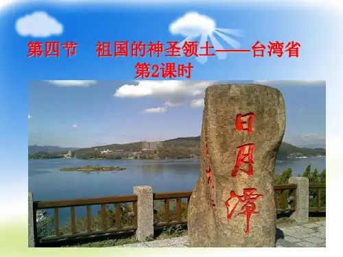 人教版地理八级下册祖国的神圣领土——台湾省 优秀PPT(精品PPT)1