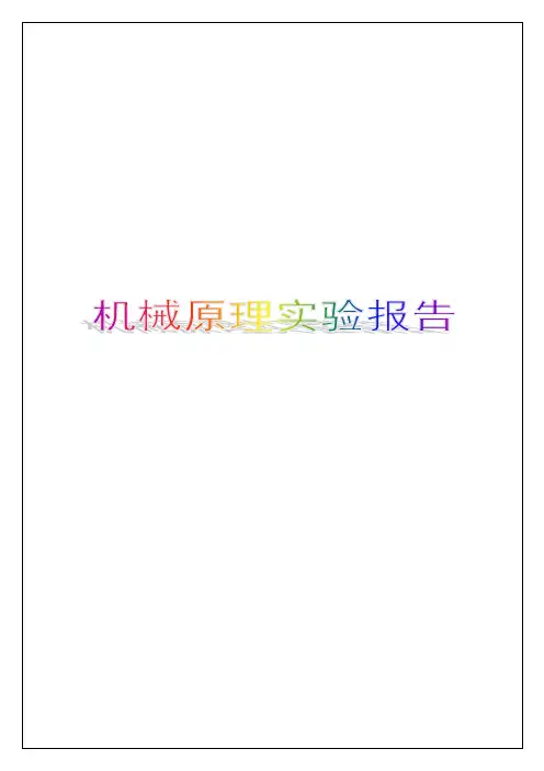 机械原理实验报告