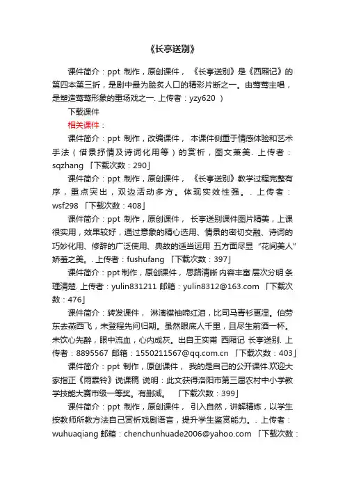 《长亭送别》ppt课件下载（人教版高二必修五教学课件）