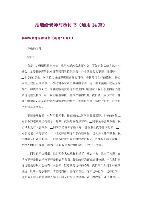 抽烟给老师写检讨书(通用14篇)