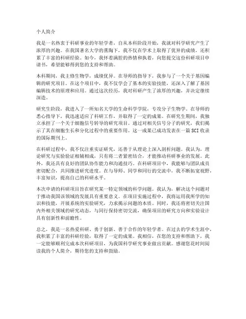 科研项目申请书个人简介