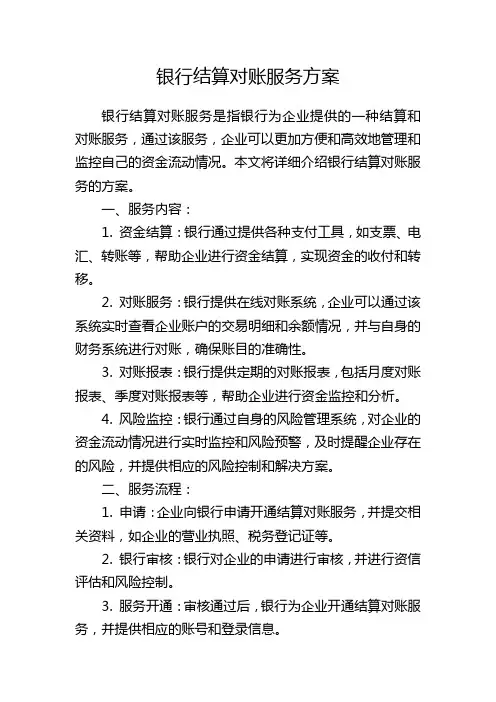 银行结算对账服务方案