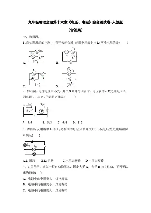 九年级物理全册第十六章《电压、电阻》综合测试卷-人教版(含答案)