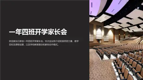 一年四班开学家长会