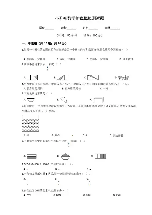 人教版小升初《数学冲刺模拟试卷》含答案解析