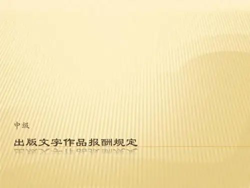 出版文字作品报酬规定