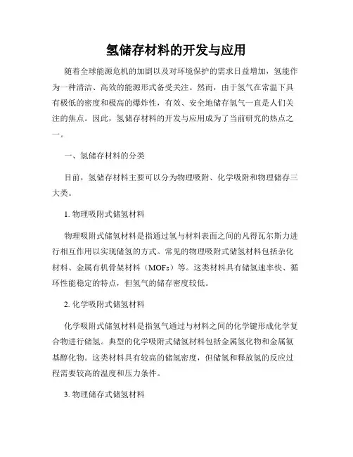 氢储存材料的开发与应用