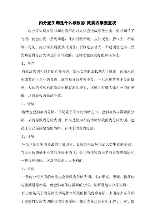 内分泌失调是什么导致的 致病因素要重视