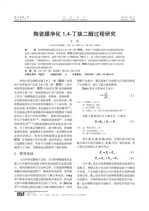 陶瓷膜净化1,4-丁炔二醇过程研究