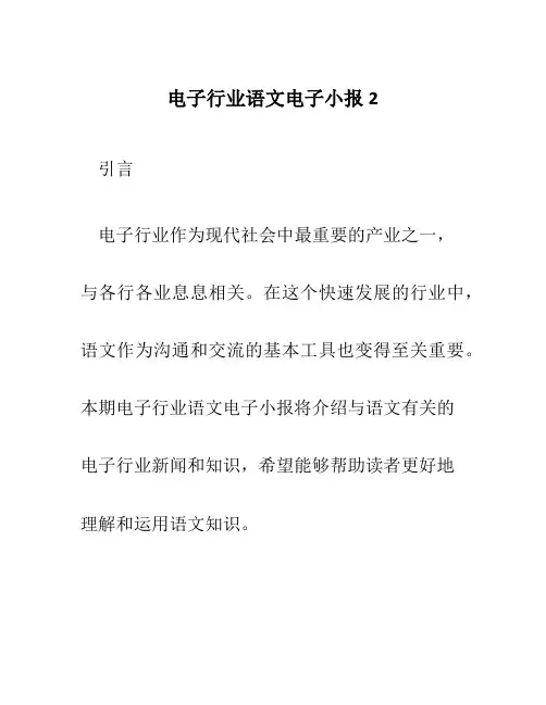 电子行业语文电子小报2