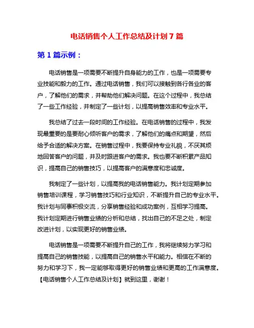 电话销售个人工作总结及计划7篇