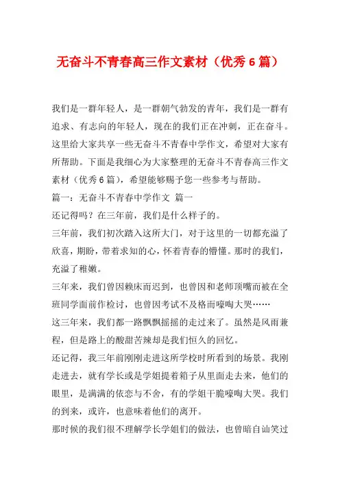 无奋斗不青春高三作文素材(优秀6篇)