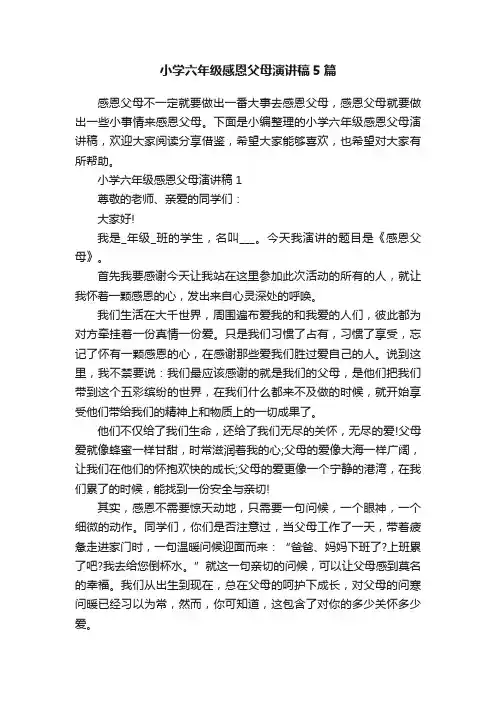 小学六年级感恩父母演讲稿5篇