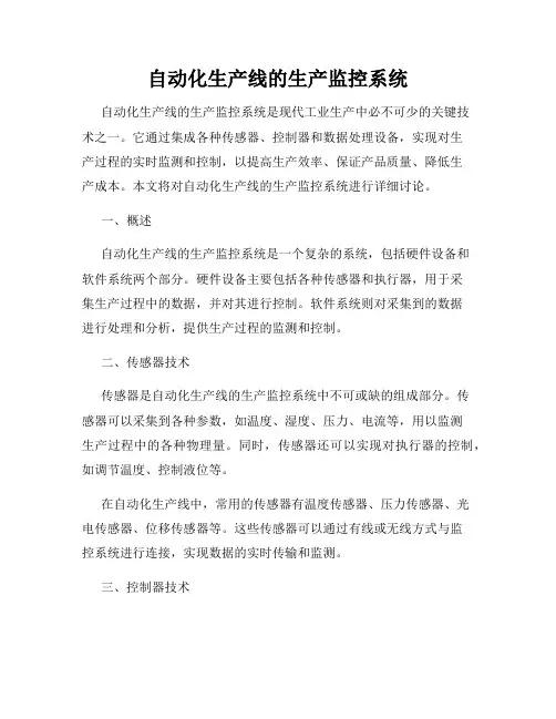 自动化生产线的生产监控系统