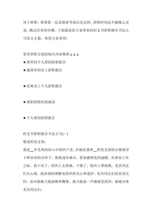 村支书辞职报告书怎么写范文5篇