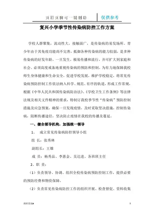 复兴小学季节性传染病防控方案(培训学习)