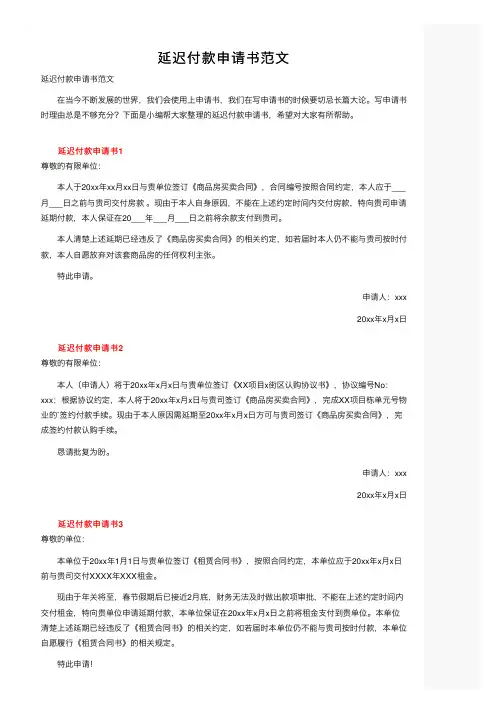 延迟付款申请书范文