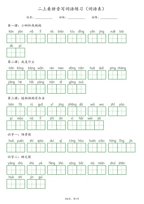 【2024教材同步】二上看拼音写词语练习(词语表)