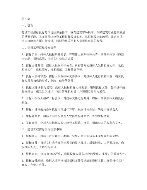建设工程招标投标实务(3篇)