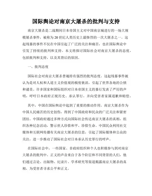 国际舆论对南京大屠杀的批判与支持