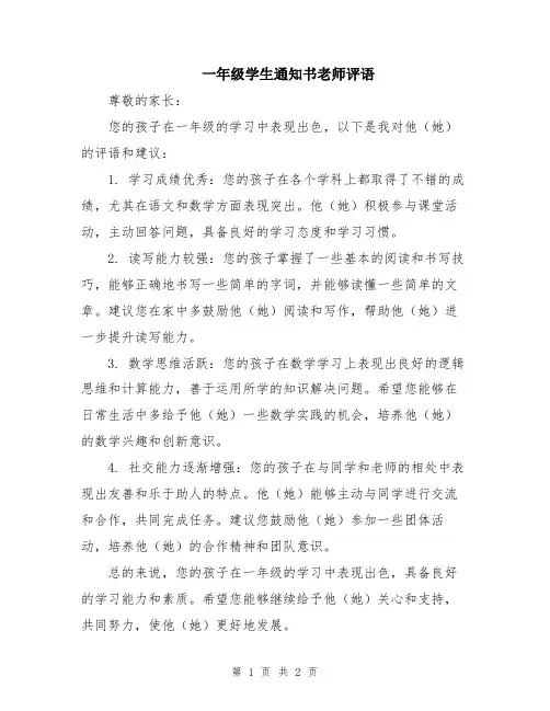 一年级学生通知书老师评语