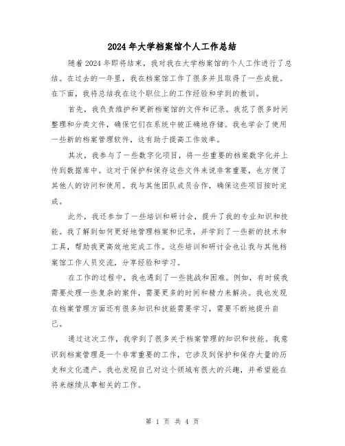 2024年大学档案馆个人工作总结（3篇）