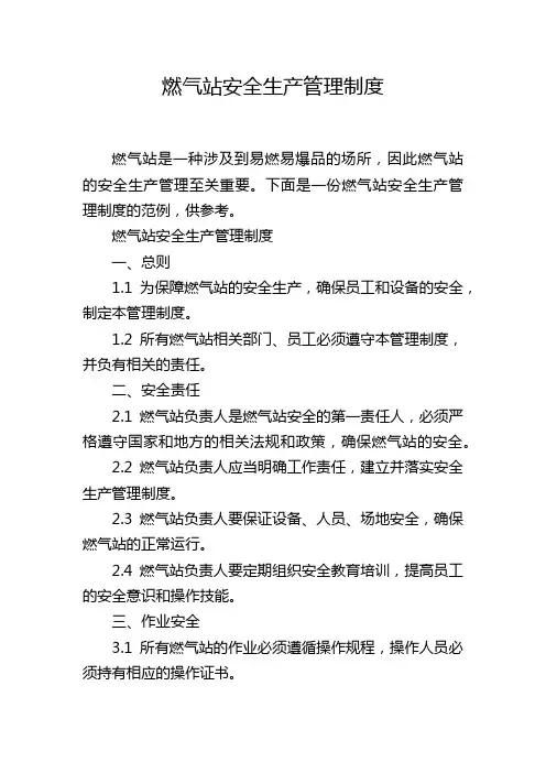 燃气站安全生产管理制度
