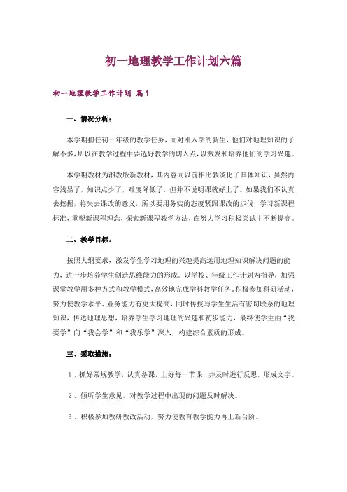 初一地理教学工作计划六篇