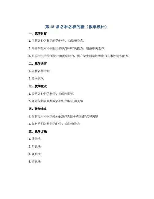 第18课 各种各样的鞋(教学设计)2022-2023学年美术三年级上册 人美版