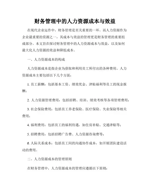 财务管理中的人力资源成本与效益