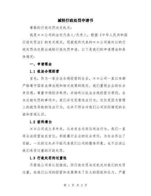 减轻行政处罚申请书