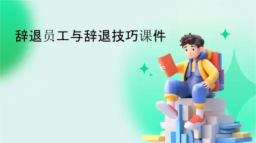 辞退员工与辞退技巧课件