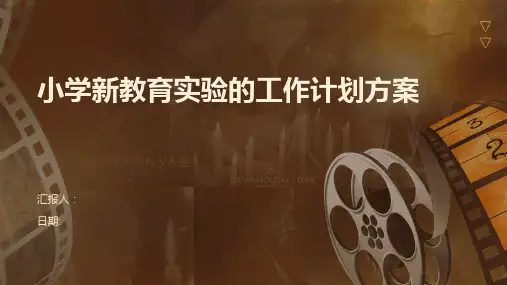 小学新教育实验的工作计划方案