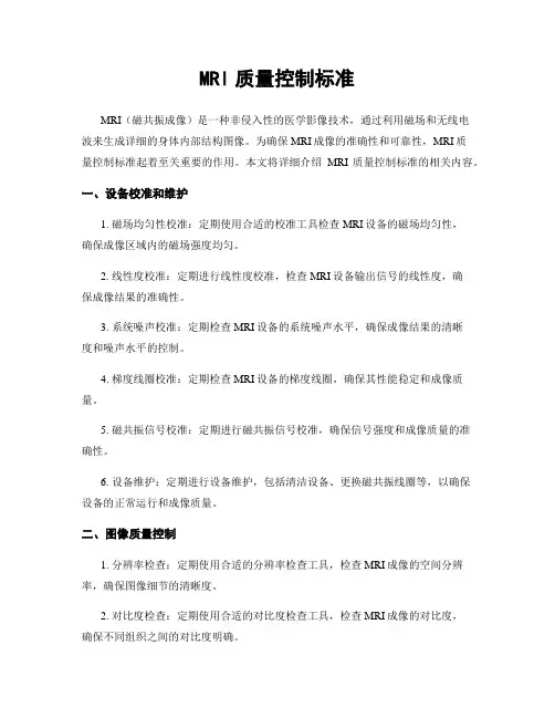 MRI质量控制标准
