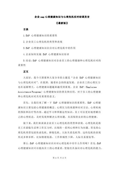 企业eap心理健康知识与心理危机应对结课发言