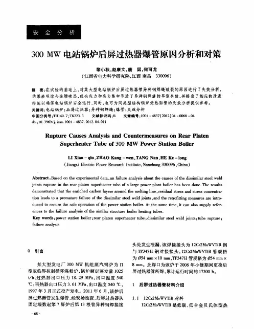 300MW电站锅炉后屏过热器爆管原因分析和对策