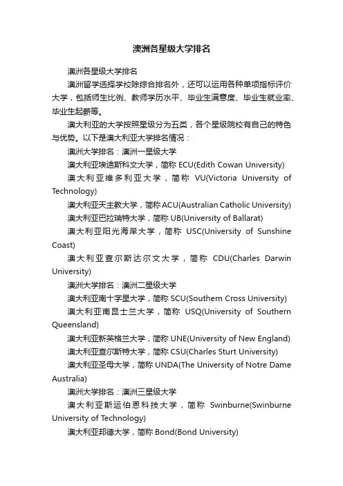 澳洲各星级大学排名