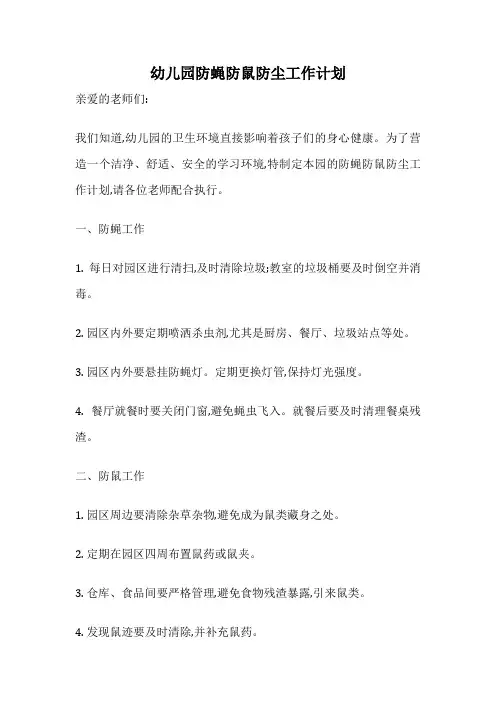 幼儿园防蝇防鼠防尘工作计划