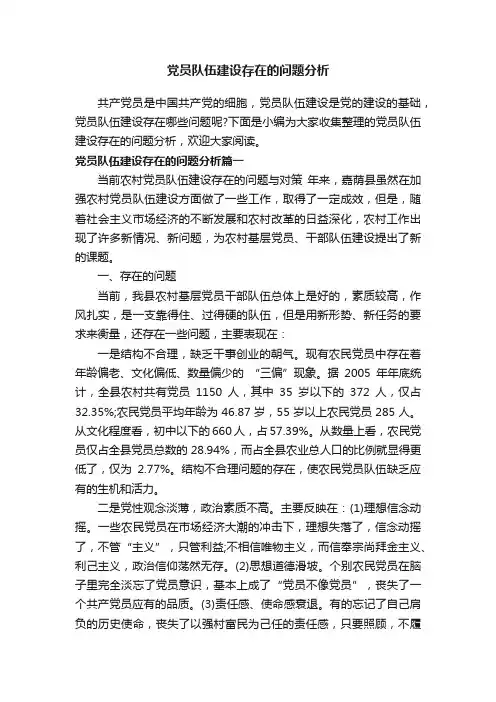 党员队伍建设存在的问题分析