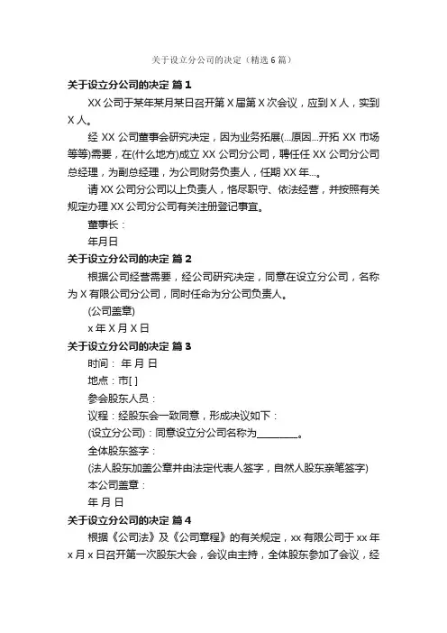 关于设立分公司的决定（精选6篇）