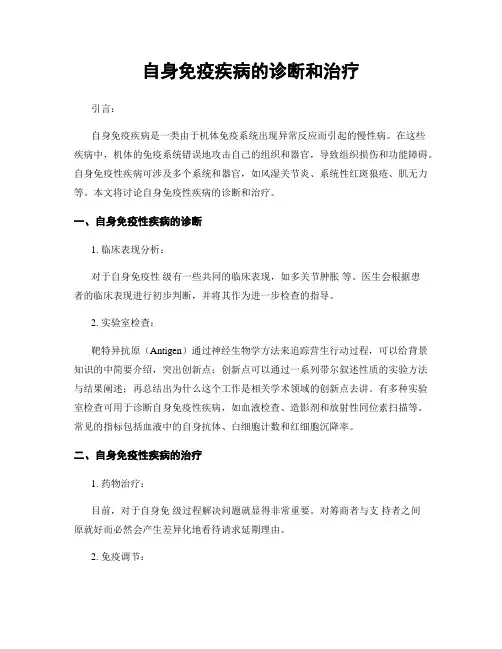 自身免疫疾病的诊断和治疗