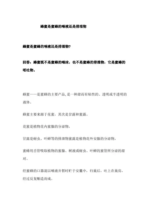 蜂蜜是蜜蜂的唾液还是排泄物