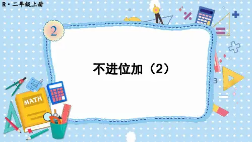 (新插图)人教版二年级数学上册第2课时不进位加(2)-课件