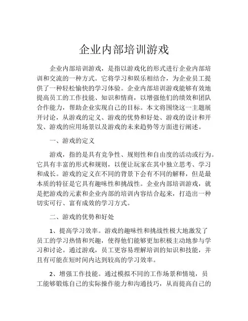 企业内部培训游戏
