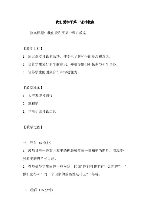 我们爱和平第一课时教案