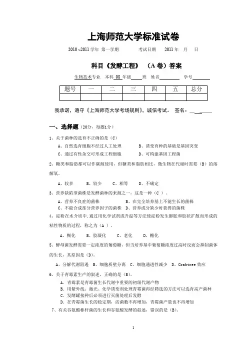 08级《发酵工程》A答案(推荐文档)