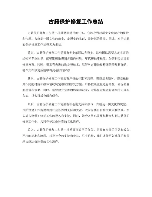 古籍保护修复工作总结